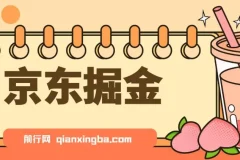 京东掘金项目：单设备日收益300 – 500，可日提且无门槛