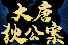 有声剧《大唐狄公案》第一季、第二季202集完结合集
