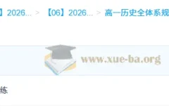 李珊玥2026年高一历史全体系规划学习卡·上(3期)
