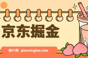 京东掘金项目：单设备日收益300 – 500，可日提且无门槛