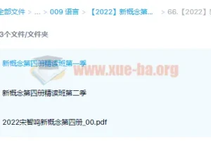 新概念英语第四册精读班4季畅学