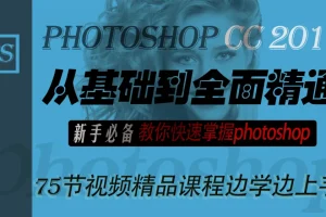 【李文全】PS CC从基础到精通新手教程：快速掌握Photoshop
