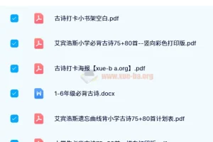 【2024 春】中小学语文古诗背诵打卡资料集