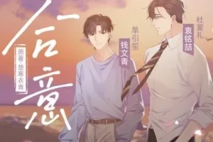 有声小说《合意》：浮声绘梦制作，楚寒衣青原著精品有声剧68集完结