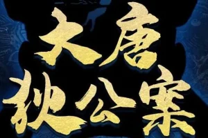 有声剧《大唐狄公案》第一季、第二季202集完结合集