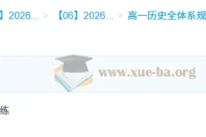 李珊玥2026年高一历史全体系规划学习卡·上(3期)