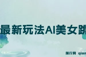 视频号5.0最新玩法：AI美女跳舞项目教学