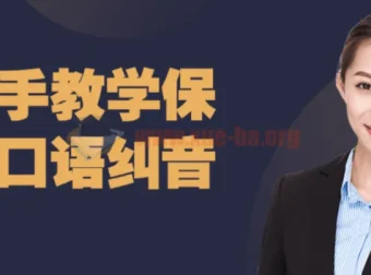 保姆级口语纠音手把手教学课程
