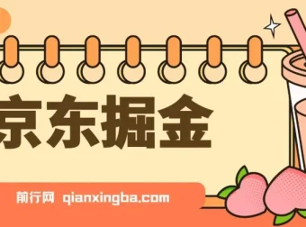 京东掘金项目：单设备日收益300 – 500，可日提且无门槛