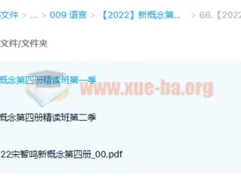 新概念英语第四册精读班4季畅学