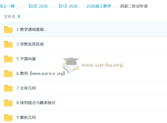 2026高三高考数学胡源二轮课程
