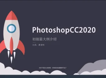 Photoshop从入门到精通全套教程及素材