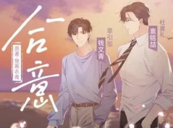 有声小说《合意》：浮声绘梦制作，楚寒衣青原著精品有声剧68集完结