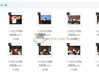 解锁记忆潜能：张杰记忆大师全套教程