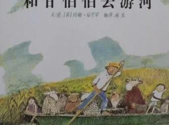 经典儿童绘本故事《和甘伯伯去游河》PPT