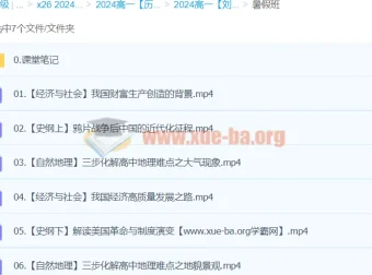 2024刘莹莹高一历史暑假班课程