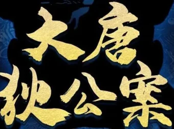 有声剧《大唐狄公案》第一季、第二季202集完结合集
