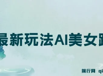 视频号5.0最新玩法：AI美女跳舞项目教学