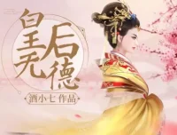 酒小七原著多人有声小说剧《皇后无德》72集完结