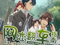 《网恋翻车指南》隐轩剧社多人有声剧 170集完结