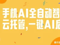 手机AI全自动智能云托管项目：一键AI启动，自动赚取收益