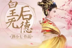 酒小七原著多人有声小说剧《皇后无德》72集完结