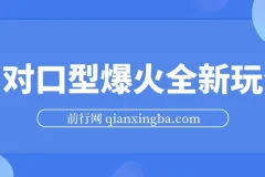 AI对口型全新玩法：经典影视剧二创，实现高播放与收益
