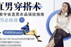 《直男穿搭术：一站式提升高级感课程》