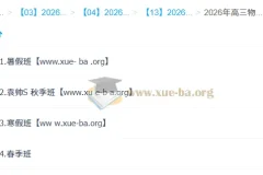 袁帅2026高三高考物理冲顶班：一轮二轮全年课程