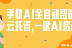 手机AI全自动智能云托管项目：一键AI启动，自动赚取收益