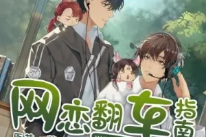 《网恋翻车指南》隐轩剧社多人有声剧 170集完结