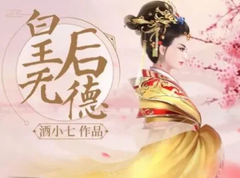 酒小七原著多人有声小说剧《皇后无德》72集完结