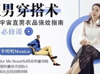 《直男穿搭术：一站式提升高级感课程》