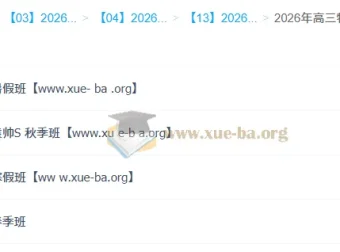 袁帅2026高三高考物理冲顶班：一轮二轮全年课程