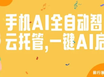 手机AI全自动智能云托管项目：一键AI启动，自动赚取收益