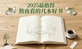 2025年不容错过的几本必读好书