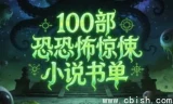 100部必读恐怖惊悚小说书单：跨越世纪的恐惧盛宴