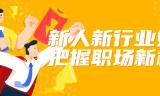 屠老师《新人新行业如何把握职场新机会》课程