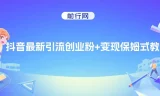 抖音引流创业粉与变现保姆式教程：可直接套用模板