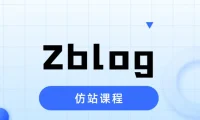 Zblog仿站实战课程
