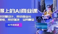 《用得上的AI商业课》：不仅仅是设计，带你商业化、思考与落地