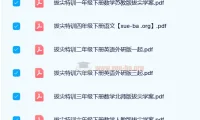 2024春小学拔尖特训：数学、语文、英语综合资料