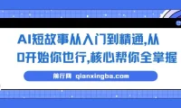 AI短故事写作入门精通课程：0基础掌握核心技巧