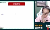 2024徐敏高三数学系统班：数列/圆锥曲线/概率统计等专题突破