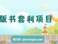 绝版书套利项目：月入6w的长期靠谱副业，新人小白秒上手