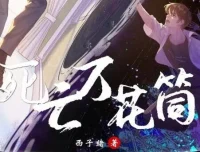 《死亡万花筒》多人有声剧 369集全：彭尧、胡良伟领衔