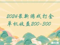 2024最新游戏打金单机项目：日收益200 – 300