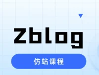 Zblog仿站实战课程