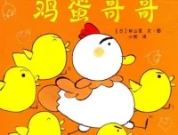儿童绘本故事《加油鸡蛋哥哥》PPT