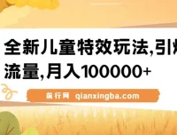 全新儿童特效视频玩法：蓝海赛道，流量变现双丰收